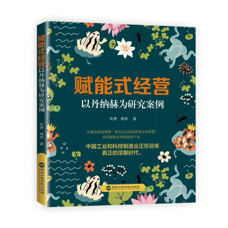 Danaher model + empowering management, using Danaher as a research case, written by Chen Yong, Han Ye, political theory and management, inspirational, genuine books, National Academy of Administration Press 9787515029580 9787573918192 N C Empowering management, using Danaher as a research case