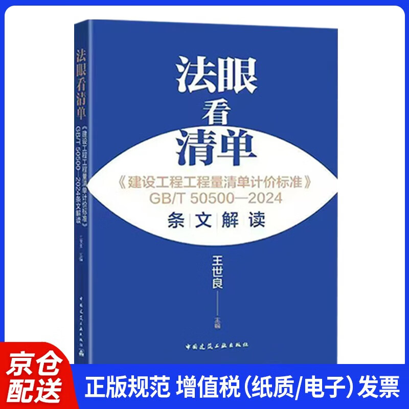 Interpretation of the 2025 new version of GB/T 50500-2024 Construction Engineering Bill of Quantities Valuation Standards/Specification Provisions - Fayankan Bill of Quantities Calculation Standard. Wang Shiliang