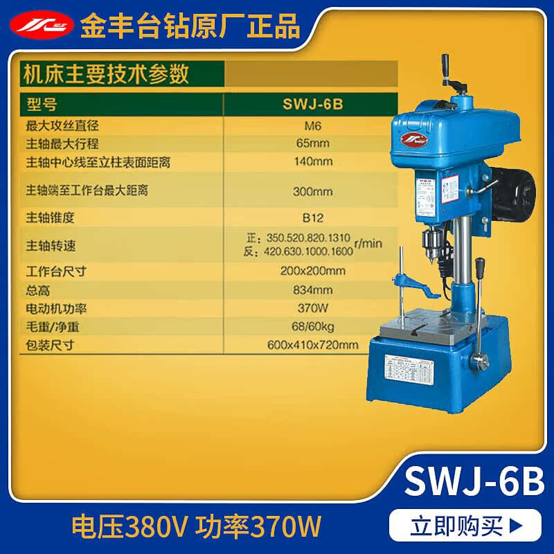 Wen Yijia customized bench drill SWJ-6SWJ-12SWJ-16SWJ-6B10B household tapping machine industrial tapping machine tapping machine SWJ-6B (voltage 380v)