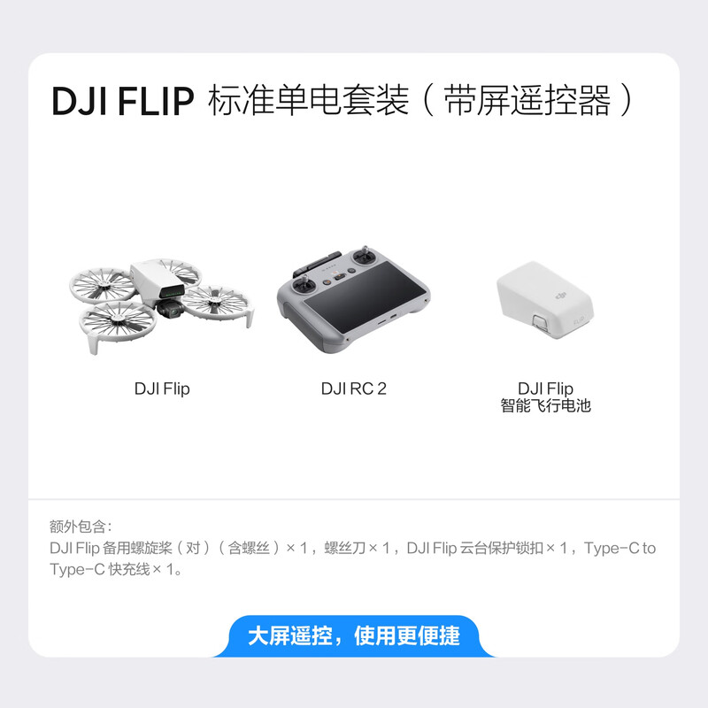 DJI Flip standard single battery package (with screen remote control) all-round Vlog aerial camera outdoor camping travel HD anti-shake light drone