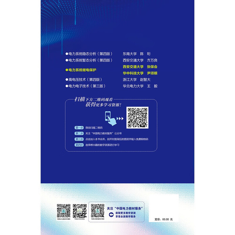 Power system relay protection/National power industry 14th Five-Year Plan textbook Series of higher education textbooks on building a new power system General higher education 11th Five-Year Plan national-level textbooks