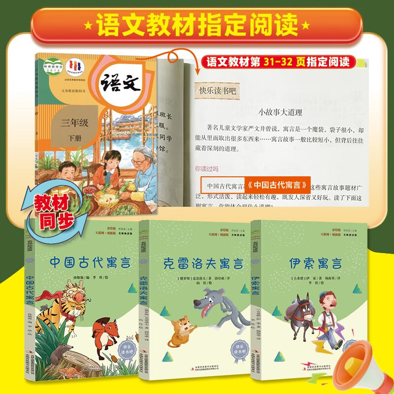Happy reading, the second volume of the third grade primary school designated reading ancient Chinese fables + Aesop's fables + Krylov's fables (set of 3 books in total) must-read extracurricular reading books