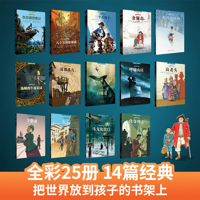 Fan Deng recommends the comic book world classics color illustrated version for primary school students extracurricular reading books Around the World in Eighty Days Treasure Island Robinson Crusoe The Call of the Wild Wuthering Heights Oliver Twist comic book version of world classics reading primary school students in grades 2, 3, 4 and 5 summer reading children's gifts New Year's gift Comic book world masterpiece set 25 volumes Selection gift box