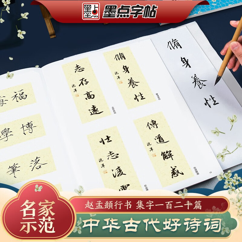Ink dot copybook, good Chinese poetry, 120 calligraphy collections by Zhao Mengfu, simplified annotations of ancient poems collected by famous writers, copybook for adult students to practice brush and soft pen calligraphy