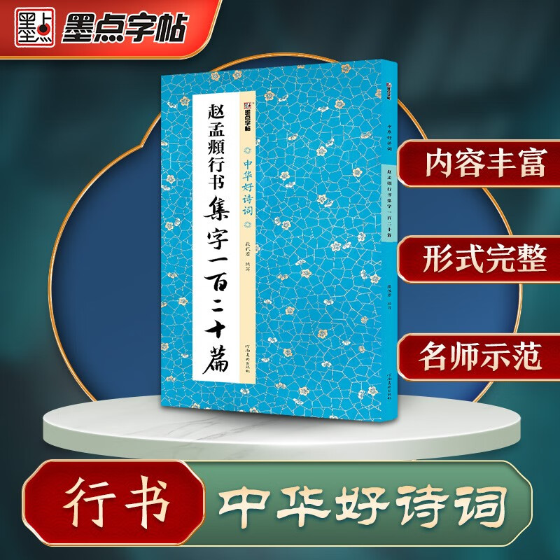 Ink dot copybook, good Chinese poetry, 120 calligraphy collections by Zhao Mengfu, simplified annotations of ancient poems collected by famous writers, copybook for adult students to practice brush and soft pen calligraphy