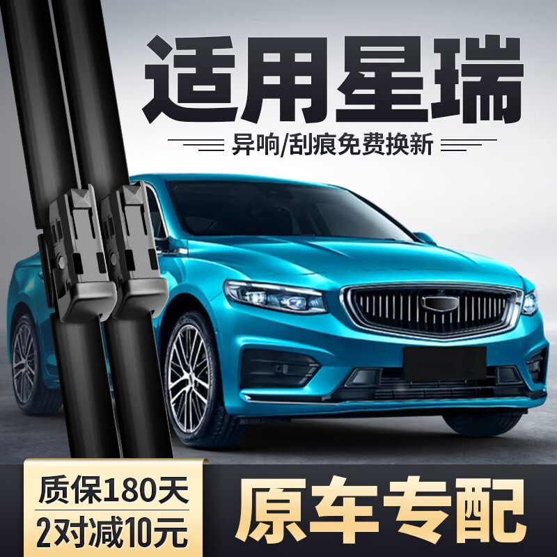 Jingche suitable for Geely Xingrui wipers original original 2022 car strips 2023 boneless 23 models 22 special wipers Geely Xingrui/2021-2023 models