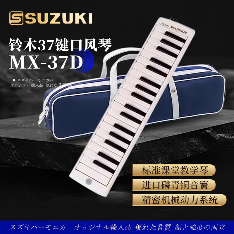 SUZUKI Japanese Suzuki mouth organ 37-key primary school students special alto MX-37D student classroom standard teaching model