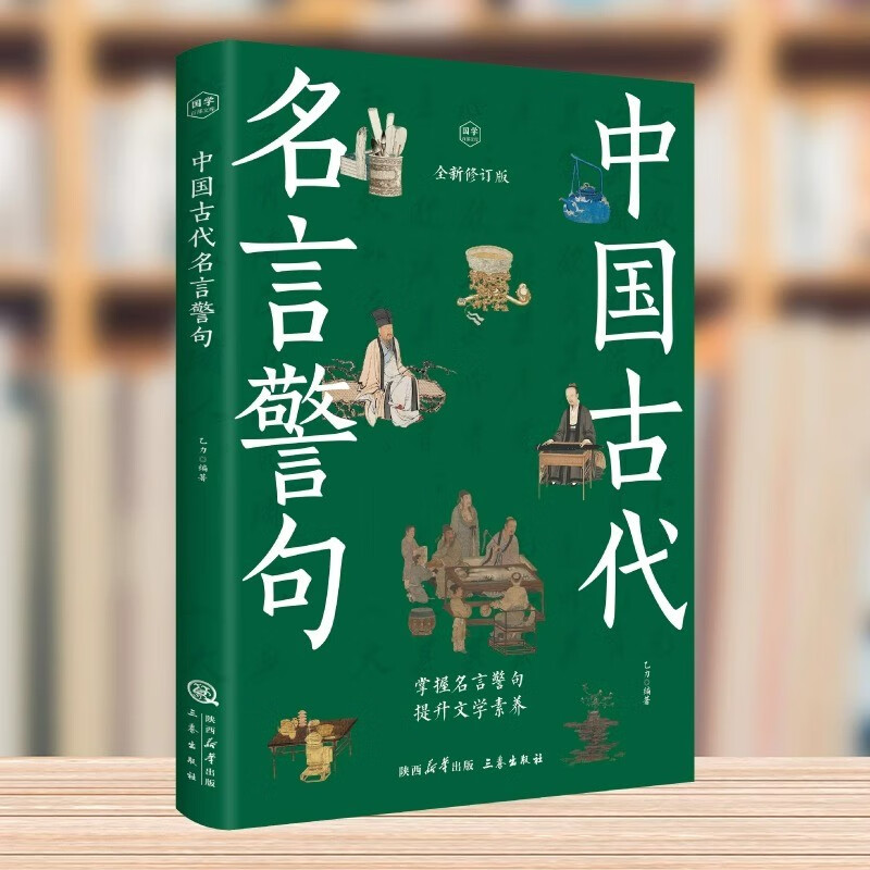 Ancient Chinese famous sayings and aphorisms, Chinese famous sayings, classic quotes and inspirational quotes, a complete collection of composition materials for primary school students, high school students and teenagers, extracurricular reading