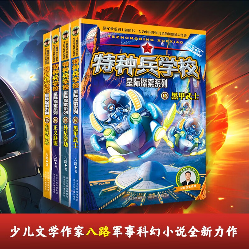 The second part of the Special Forces School Interstellar Exploration Series (set of 13-16 volumes) Special Forces School opens a new battlefield in the universe, cultivates children with strong hearts, dares to face difficulties, and explores future science and technology. It is an inspirational novel that both boys and girls should read, and cultivates the good qualities of self-confidence and independence.