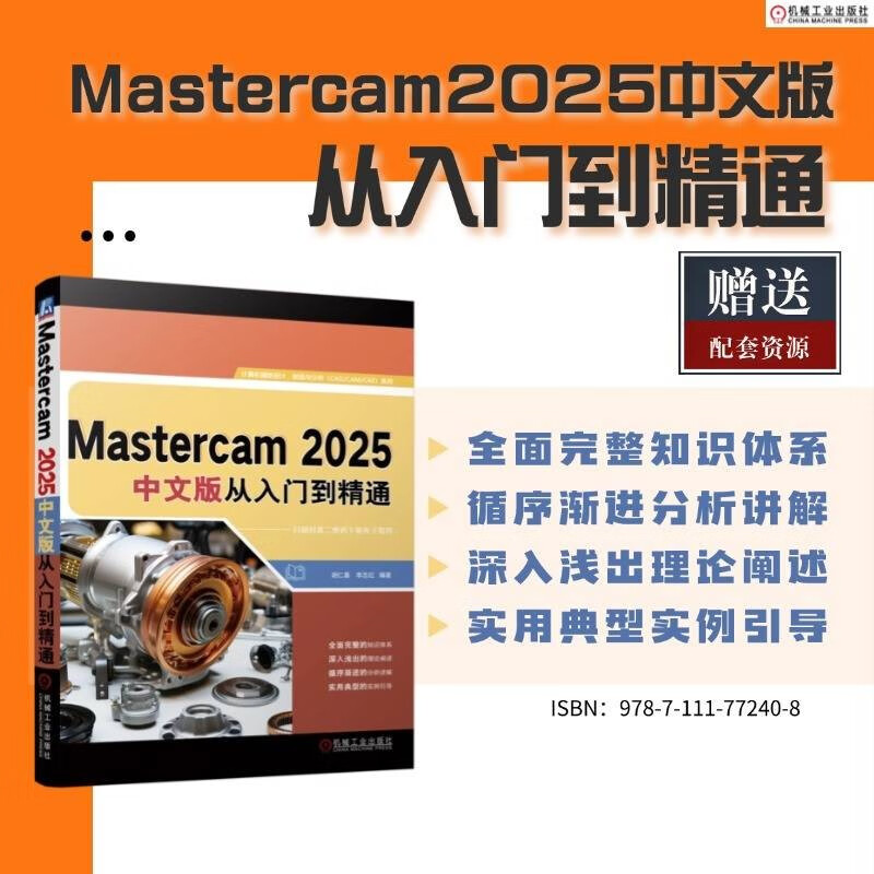 Mastercam 2025 Chinese version from entry to mastery