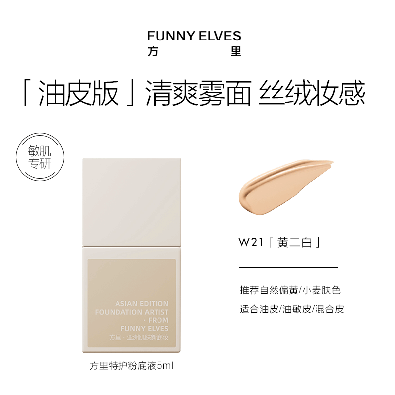 Fangli special care foundation for oily skin W21 yellow and white sensitive skin long-lasting concealer 5ml New Year gift