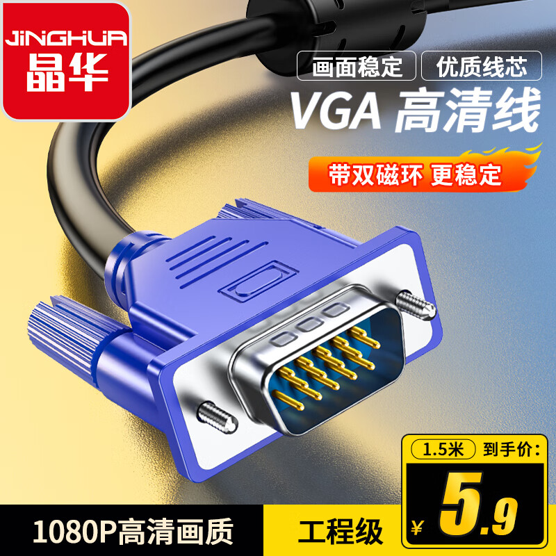 Jinghua VGA high-definition video cable desktop computer host notebook TV projector display cable data signal extension video cable 1.5 meters V501E