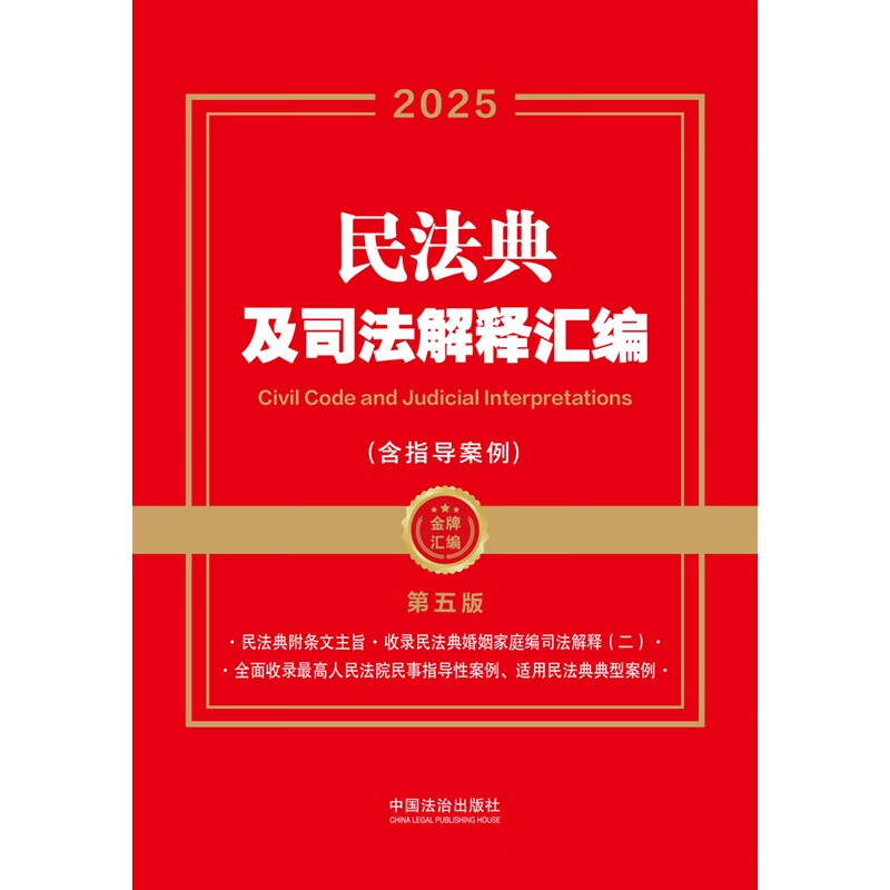 2025 Compilation of Civil Code and Judicial Interpretations (Including Guiding Cases) (Fifth Edition) (Gold Medal Compilation Series)