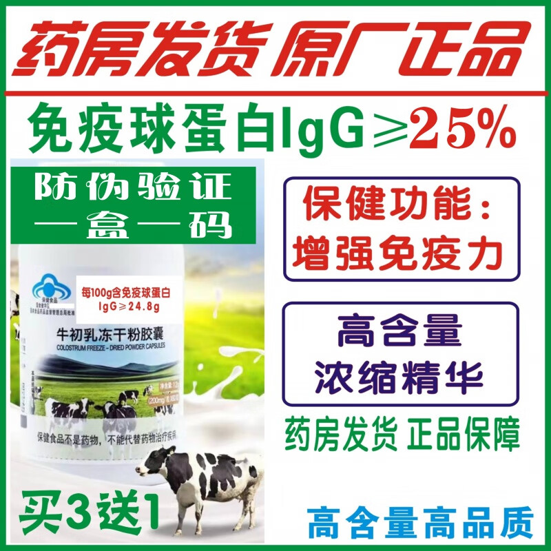 General Yuan丨Big brand colostrum capsules 60 bottles of immunoglobulin 25 shots 3 shots 4 original anti-counterfeiting verification pharmacy