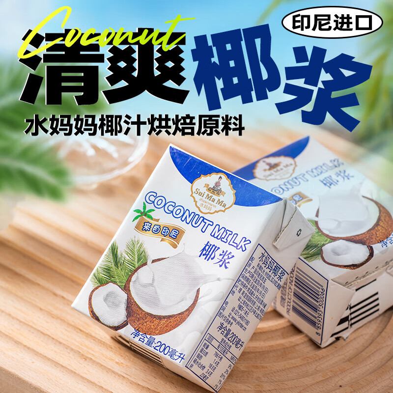 Imported by Shui Mama, coconut milk 200ml, high concentration concentrated coconut milk sago raw material, raw coconut latte, exclusive for milk tea shop