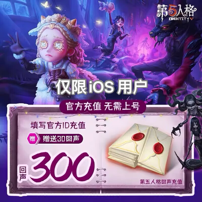 Only supports IOS recharge. Identity V recharge 10/60/300/680/1280 Echo recharge official Apple recharge in seconds and direct recharge 330 Echo NetEase official server