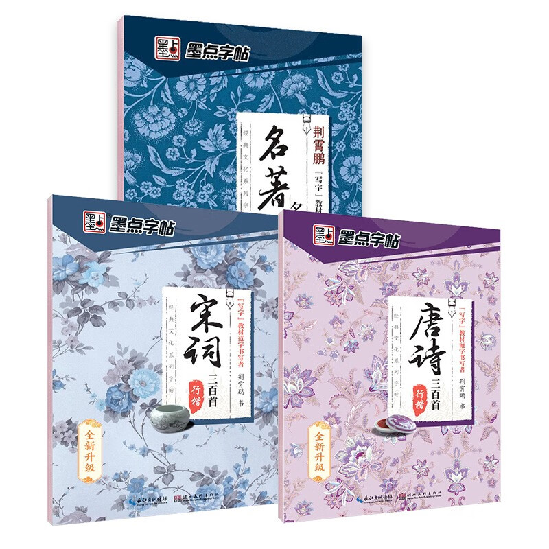 Ink dot copybook, regular script set of 3 volumes, classic culture, three hundred famous Tang poems and Song lyrics, regular script practice copybook, high school college student, adult civil servant postgraduate entrance exam, copybook reading carnival