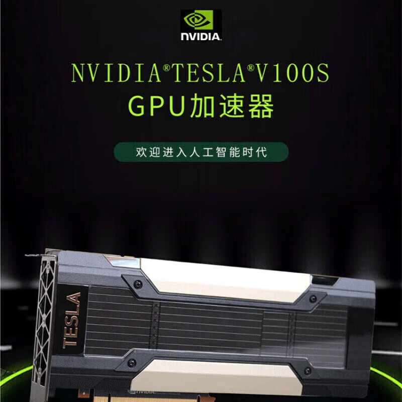 NVIDIA Tesla V100S Artificial Intelligence Deep Learning Large Model Training Professional Computing GPU 32G Industrial Packaging