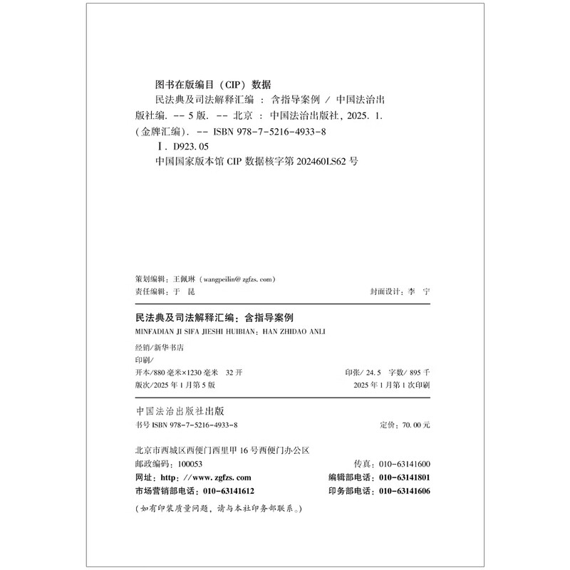 2025 Compilation of Civil Code and Judicial Interpretations (Including Guiding Cases) (Fifth Edition) (Gold Medal Compilation Series)