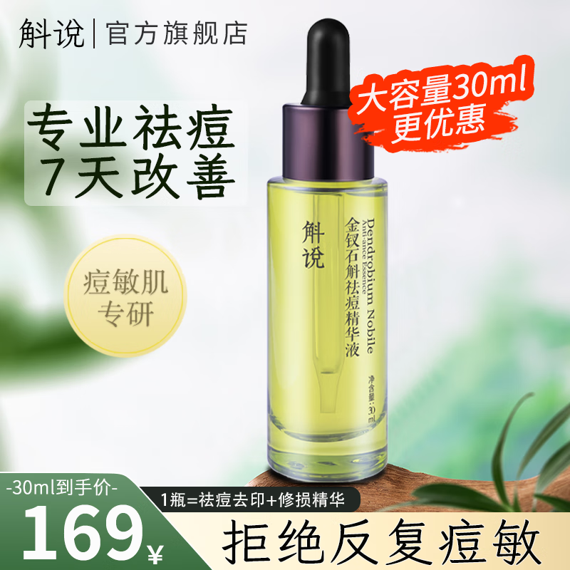 Dendrobium Shuo Acne Anti-acne Essence Small Green Bottle Dendrobium Dendrobium improves acne skin and moisturizes students for men and women 30ml