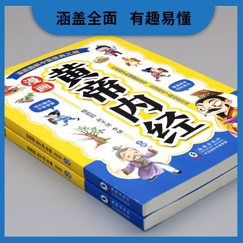 Complete 2 volumes, comic strip of the Yellow Emperor's Internal Classic + comic strip of Compendium of Materia Medica, the ancestor of the four classic medical classics of traditional Chinese medicine, a children's enlightenment encyclopedia knowledge learning book
