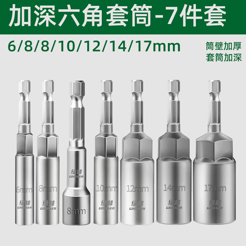 Greener (GREENER) electric wrench household socket head deepened inner hexagon lengthened and deepened wind batch sleeve hand electric drill self-tapping bit head