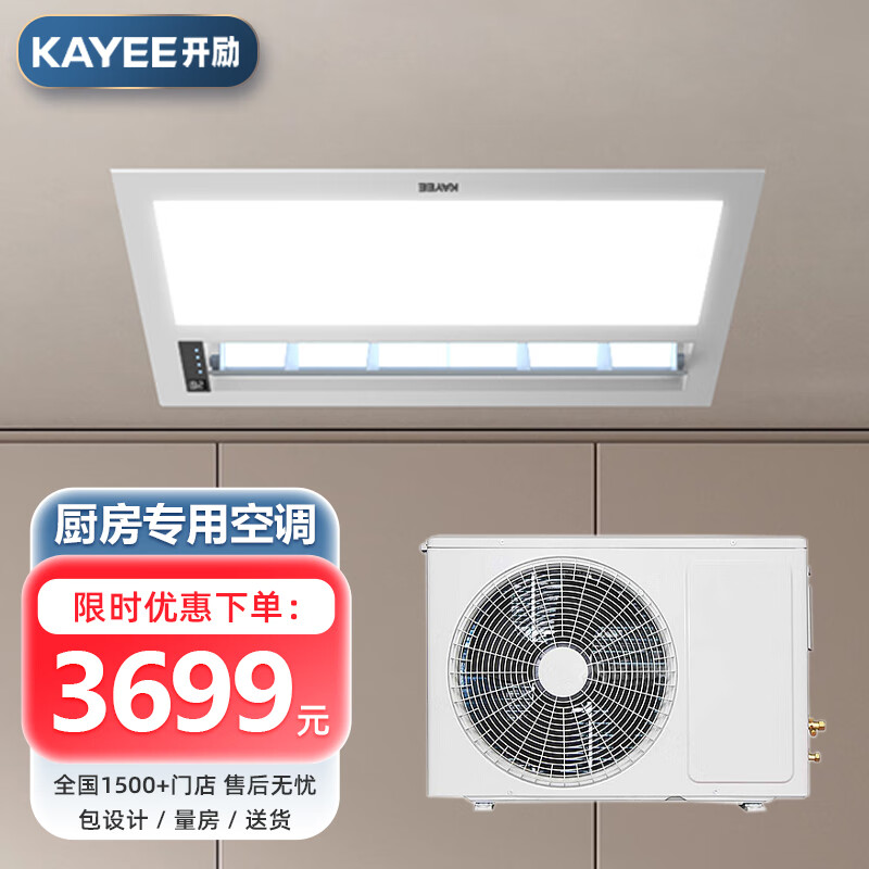 Kaili kitchen air conditioning and refrigeration embedded ceiling ceiling household 1.5 HP special machine for cooling and heating, anti-oil fume 1.5 HP set 3500W cooling capacity/heating and cooling