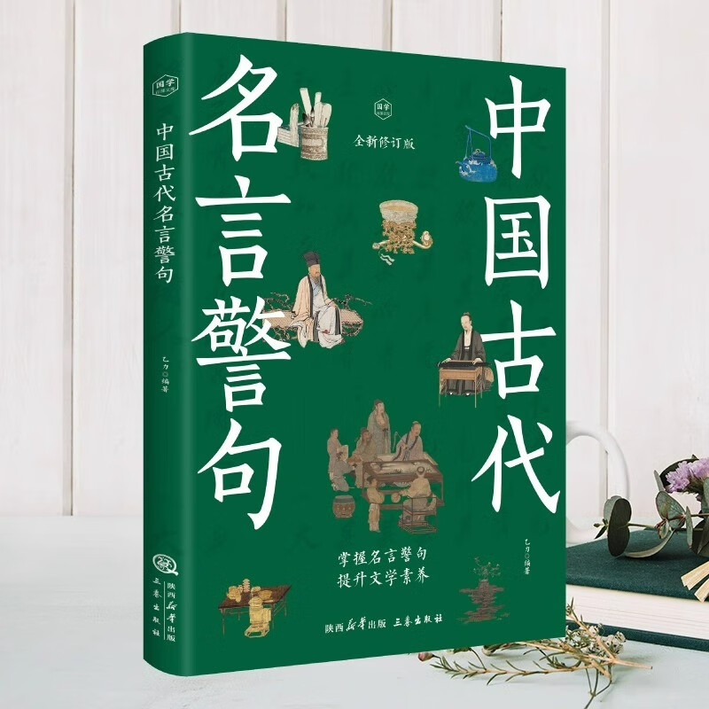 Ancient Chinese famous sayings and aphorisms, Chinese famous sayings, classic quotes and inspirational quotes, a complete collection of composition materials for primary school students, high school students and teenagers, extracurricular reading