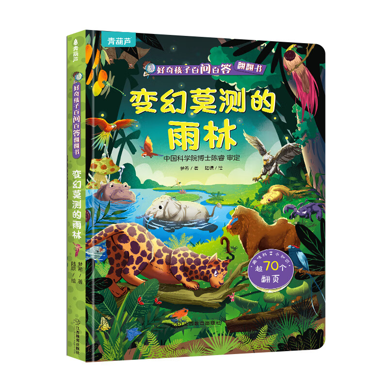 Curious children's hundreds of questions and answers flip book Children's books 3D three-dimensional book 3-6 years old mechanism book One Hundred Thousand Whys Children's picture book 3-6-8 years old three-dimensional flip book reveals transportation animals space body primary school students kindergarten fun secret series encyclopedia The unpredictable rain forest