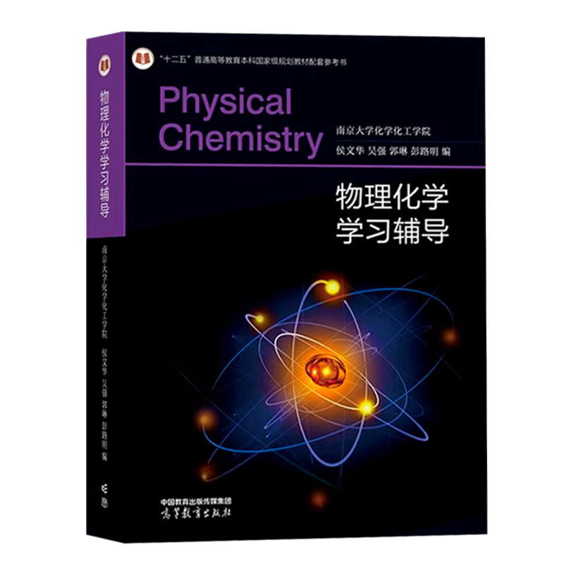 Official free shipping Nanjing University Physical Chemistry Fu Xiancai Sixth Edition 6th Edition Upper and Lower Volumes Textbook + Physical Chemistry Study Guide Higher Education Press All 4 Books Physical Chemistry 6th Edition (First and Lower Volumes + Study Guide + Exercises)