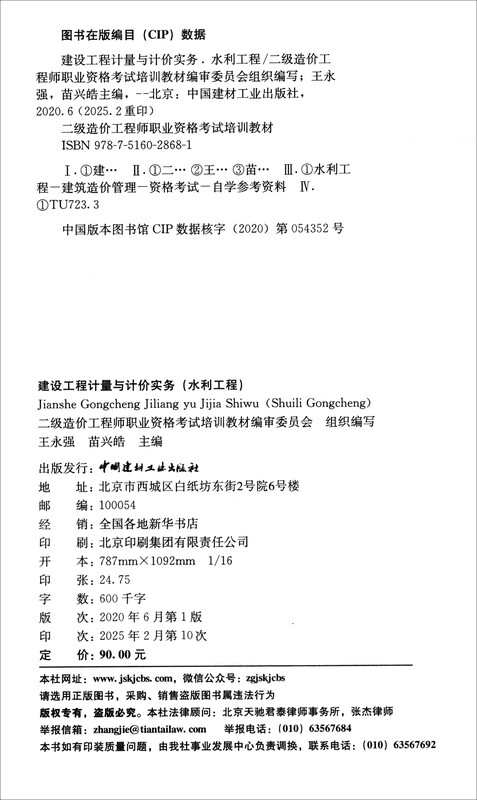 Construction Engineering Measurement and Pricing Practice (Water Conservancy Engineering)/2025 Level 2 Cost Engineer Vocational Qualification Examination Training Materials