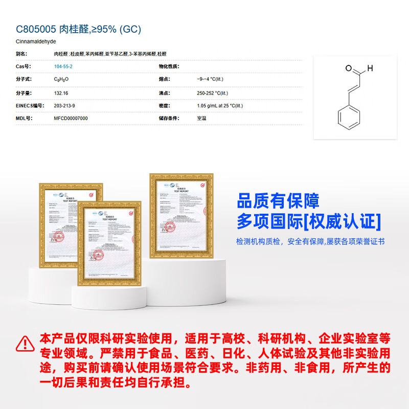 Macklin Cinnamaldehyde CAS 104-55-2 C805005-100g