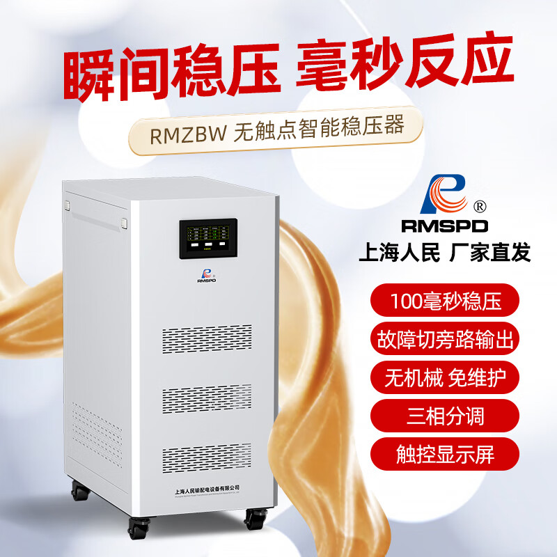 Shanghai People's three-phase contactless voltage regulator 380V high-precision fully automatic intelligent high-precision regulated power supply RMZBW-S400KVA