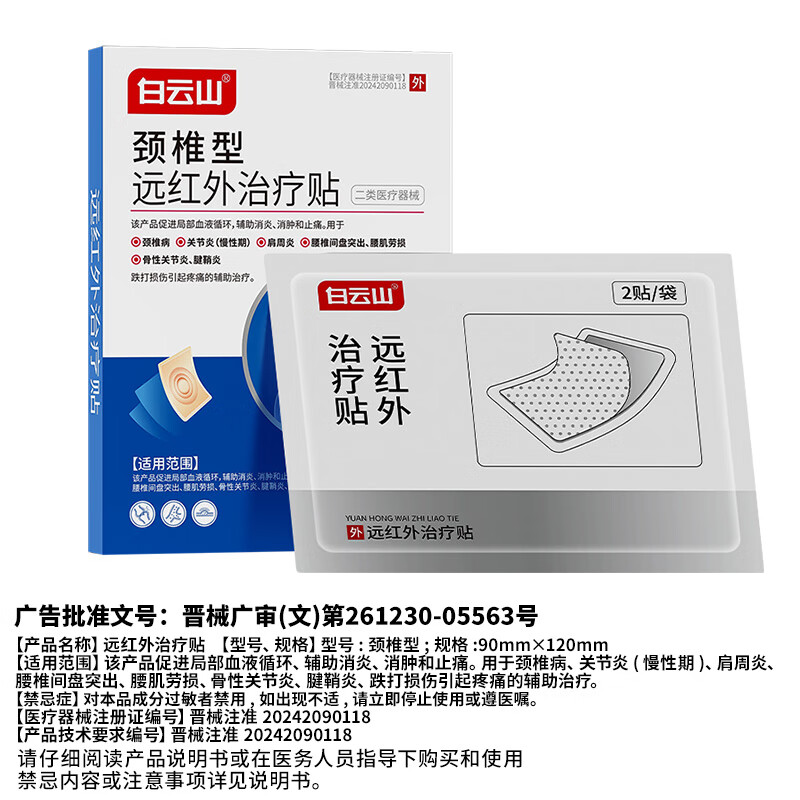Baiyunshan cervical vertebra type far infrared treatment patch anti-inflammatory and analgesic patch neck pain acid swelling strain hot compress patch 3 boxes