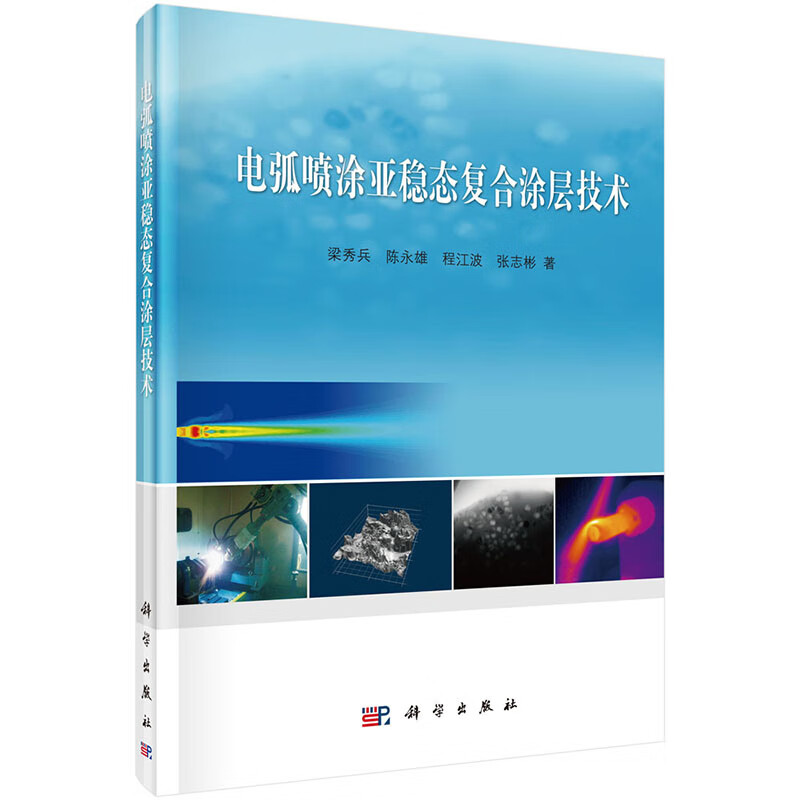 Arc spraying metastable composite coating technology