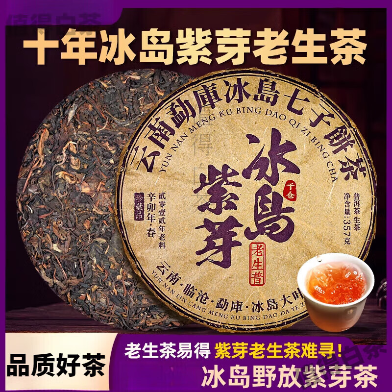 Yanhai Yunnan Icelandic purple bud tea Pu'er tea raw tea more than ten years old raw Pu'er tea cake aged Pu'er tea ancient tree tea 357g single cake 357g
