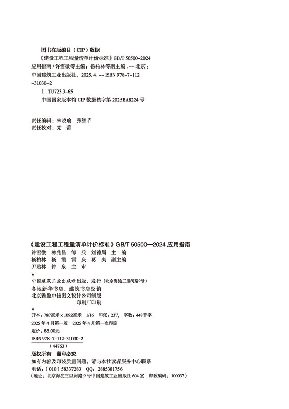 <Construction Project Bill of Quantities Valuation Standard> GB/T 50500-2024 Application Guide Xu Xuewei, Lin Zhaochang, Zou Bing, Liu Dezhou Standards and Specifications China Construction Industry Press Xinhua Bookstore Genuine Edition