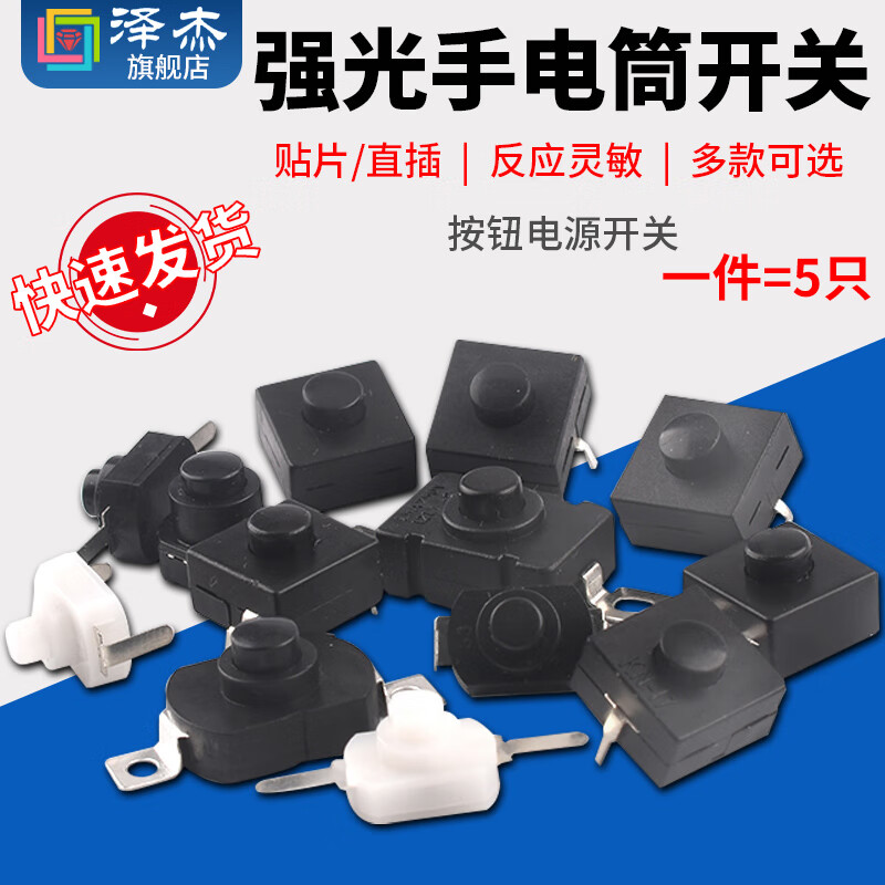 Zejie Highlight Flashlight Switch SMD/Plug-in Button Power Switch Switch Accessories Ultra-Thin Self-Locking 1712KD Highlight Flashlight Switch (5 pieces)