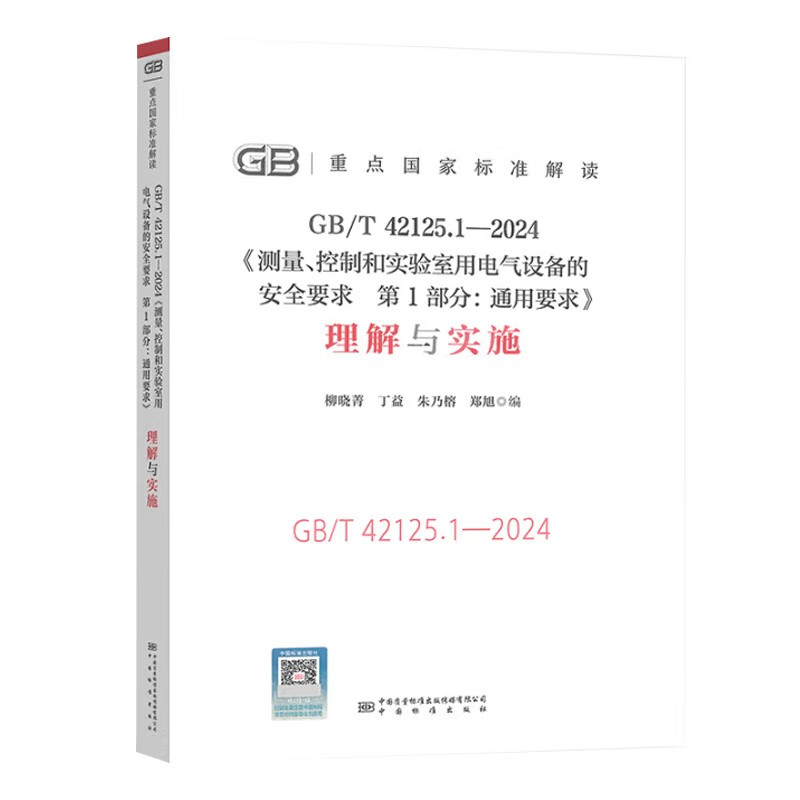 GB/T 42125.1-2024 Safety requirements for electrical equipment for measurement, control and laboratory use Part 1 General requirements + understanding and implementation 2 sets