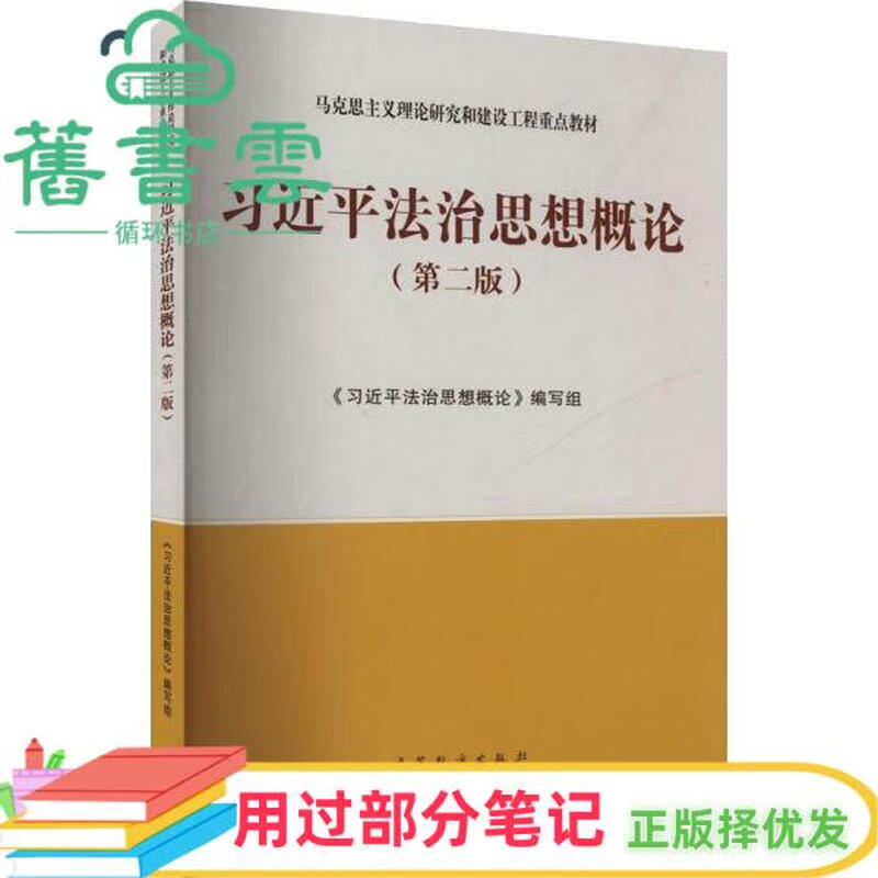 Used part of the notes Ma Engineering Textbook Introduction to Xi Jinping’s Thought on the Rule of Law Second Edition 2nd Edition Writing Team Higher Education Press 2024 Edition 9787040610529 Old Book Cloud Books