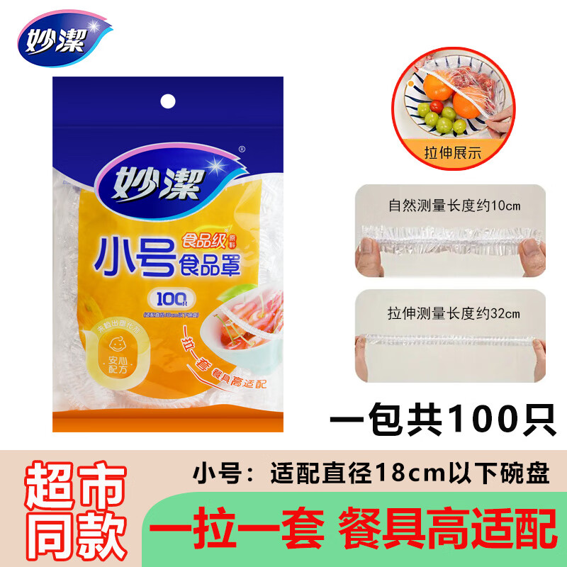 MIAOJIE disposable cling film cover food-grade household refrigerator with elastic mouth shower cap type dish and dish PE dust cover 1 pack of 100 pieces for dishes under 18 cm