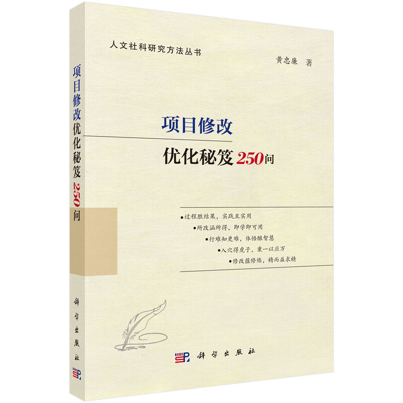 250 Questions on Project Modification and Optimization Tips Humanities and Social Sciences Research Methods Series National Social Science Fund Application Papers by Huang Zhonglian