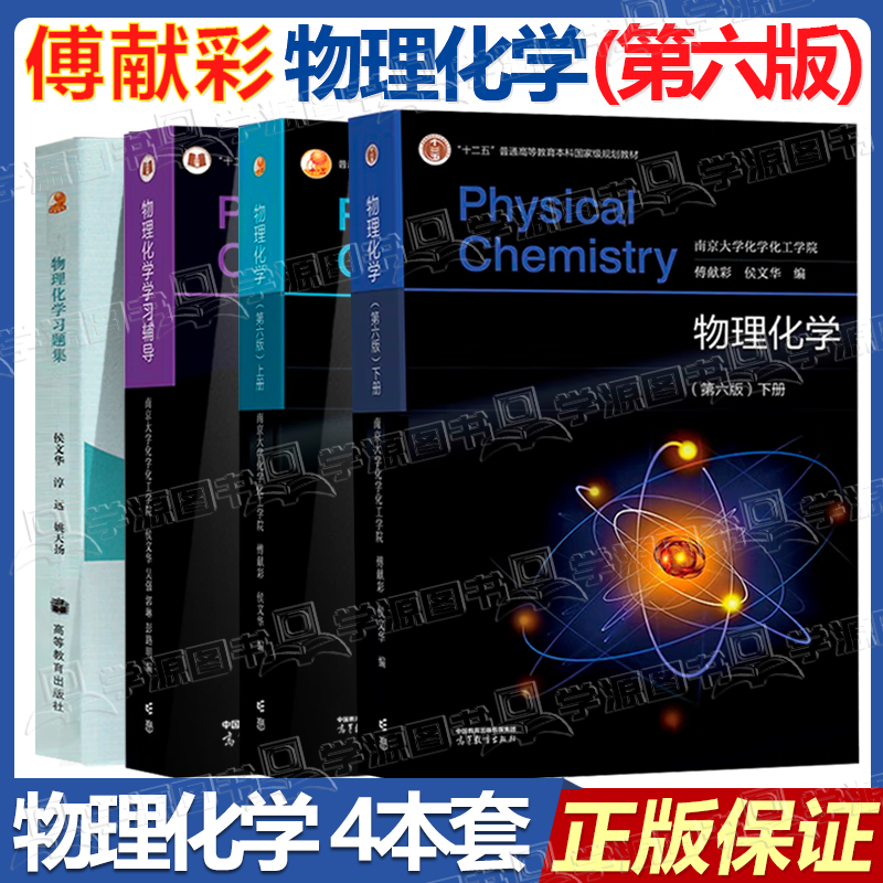 Official free shipping Nanjing University Physical Chemistry Fu Xiancai Sixth Edition 6th Edition Upper and Lower Volumes Textbook + Physical Chemistry Study Guide Higher Education Press All 4 Books Physical Chemistry 6th Edition (First and Lower Volumes + Study Guide + Exercises)