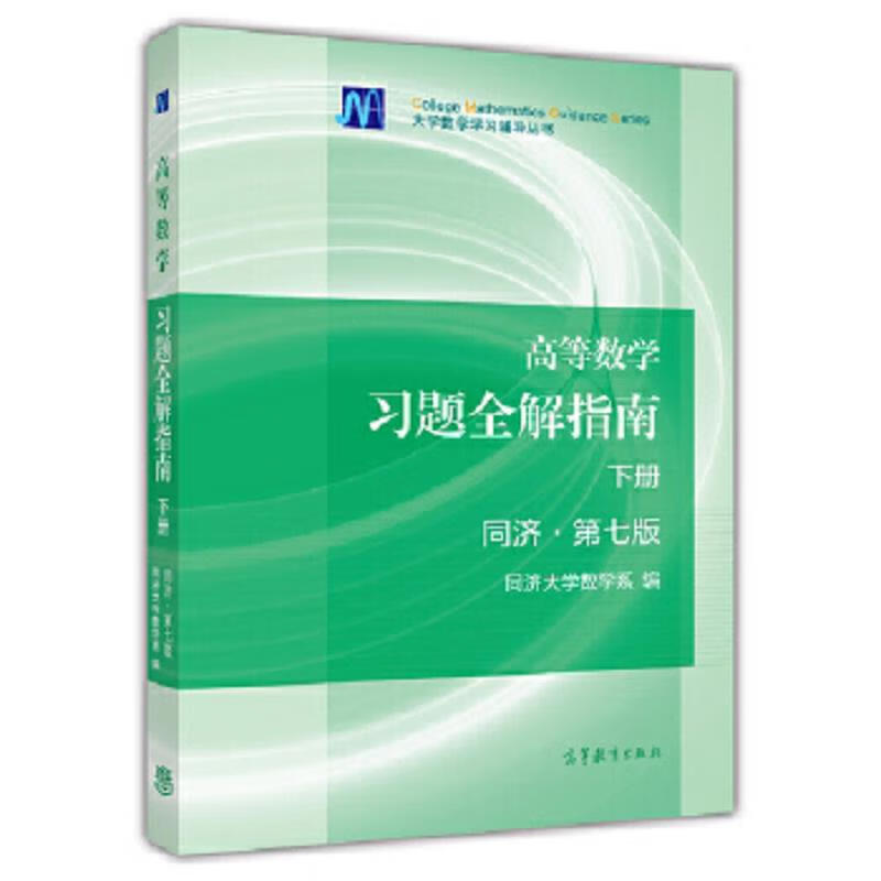 Second-hand Advanced Mathematics Problem Solving Guide Tongji 7th Edition Edited by Department of Mathematics, Tongji University 97870