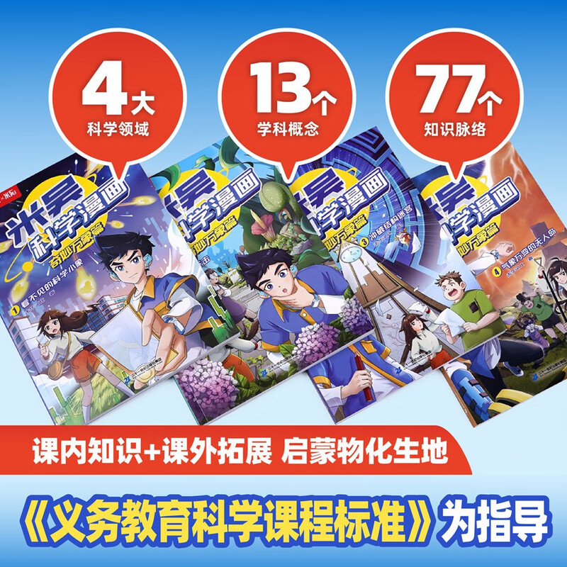 Mi Wu Science Comic Adventure, Wonderful Everything Chapter 1, Volume 1-4, a complete set of science comic books that primary school students love to read, popular science children's books for children aged 6-12, extracurricular reading, recommended by scientific research experts, money-saving card