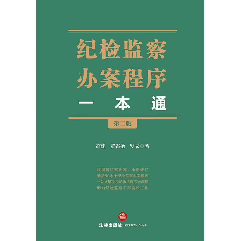 Discipline Inspection and Supervision Case Handling Procedures in One Guide (Second Edition)