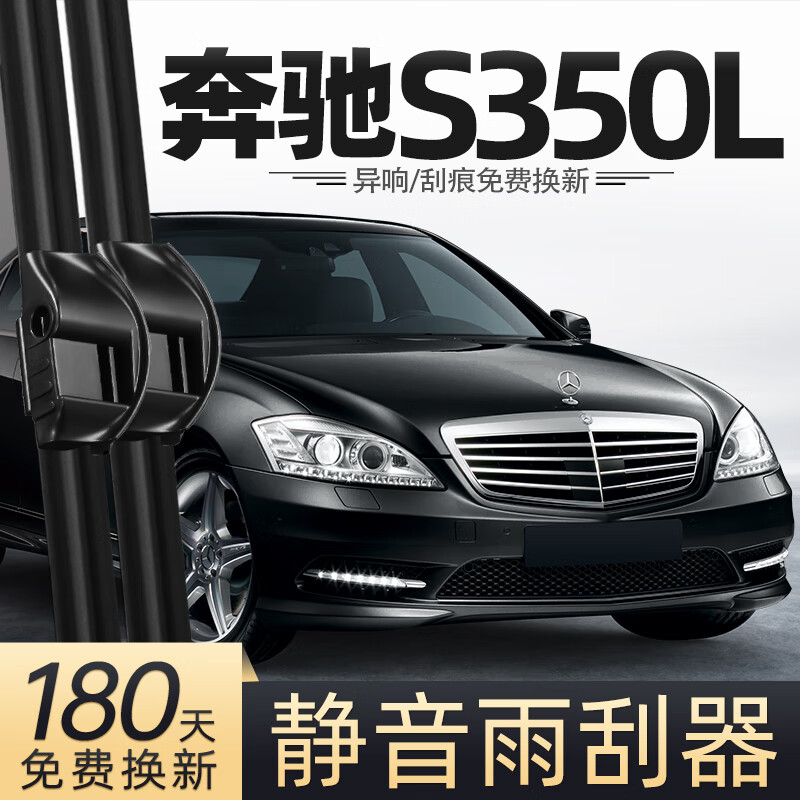 Suitable for Mercedes-Benz S350L wipers 12 models 10 old 11 cars S400L supplies special accessories original wiper strips Mercedes-Benz S-class/S-class (imported)/2000-201 set (main, auxiliary wiper)