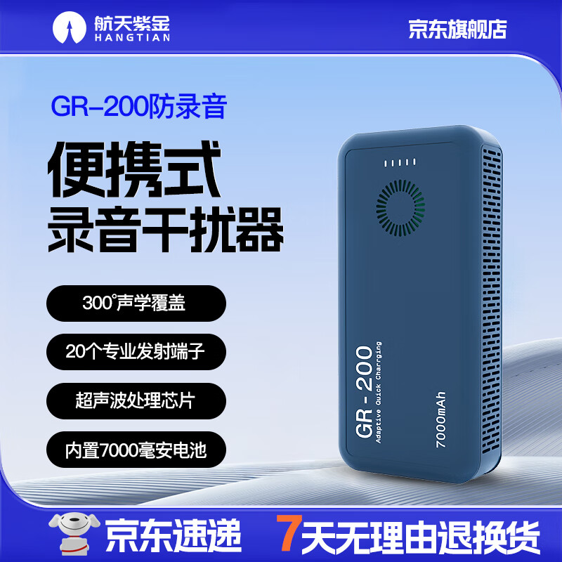 Aerospace Zijin anti-recording shielding high-end silent portable anti-eavesdropping and anti-recording GR-200 high-end silent anti-recording