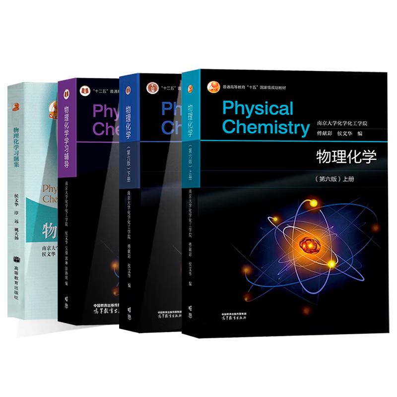 Official free shipping Nanjing University Physical Chemistry Fu Xiancai Sixth Edition 6th Edition Upper and Lower Volumes Textbook + Physical Chemistry Study Guide Higher Education Press All 4 Books Physical Chemistry 6th Edition (First and Lower Volumes + Study Guide + Exercises)