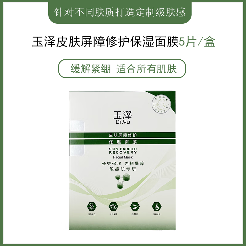 Yuze Skin Barrier Repair Moisturizing Mask 26ml*5 pieces/box New and old packaging mixed, close to clearance